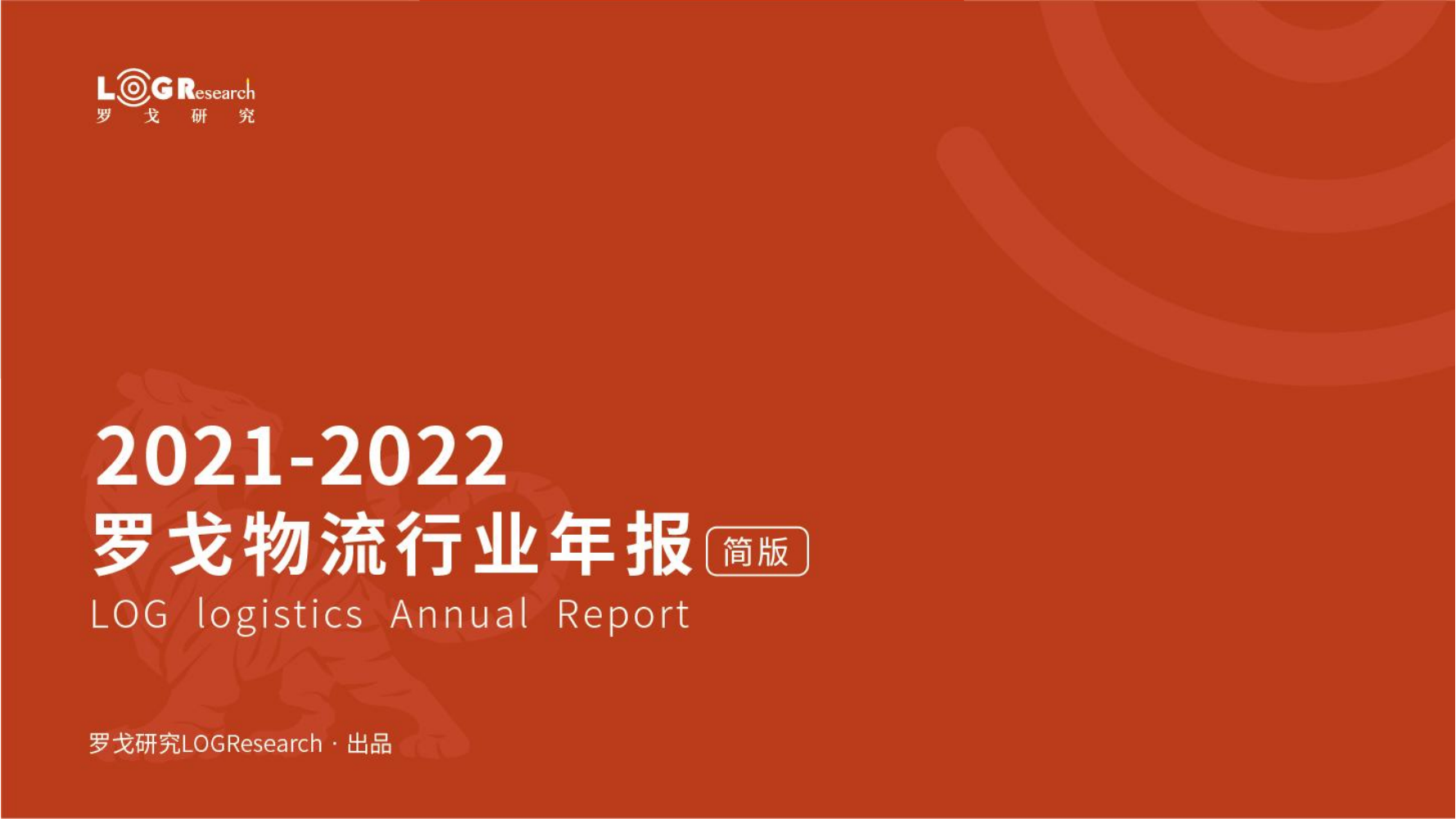 【简版】2021-2022罗戈物流行业年报